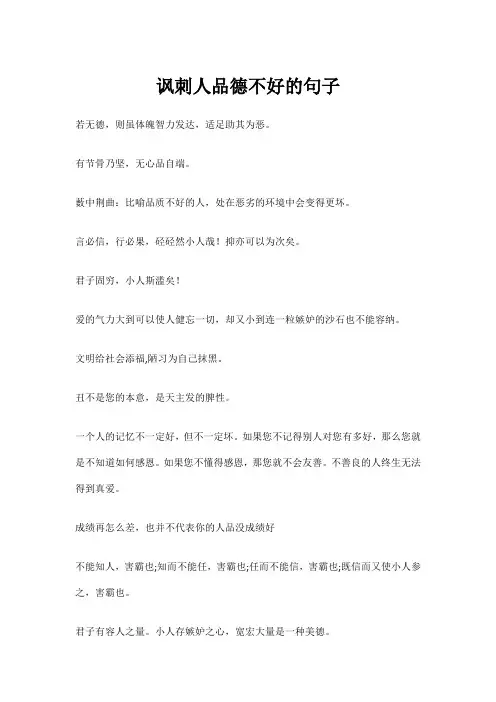 讽刺人品德不好的句子