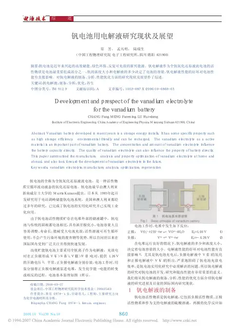 钒电池用电解液研究现状及展望