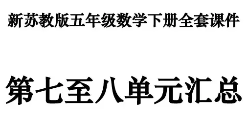 新苏教版五年级数学下册全套PPT课件 第七至八单元汇总