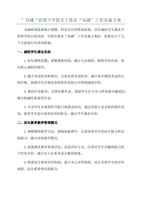 ”双减“政策下学校关于落实“双减”工作实施方案