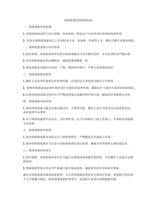 肉毒毒素管理规章制度