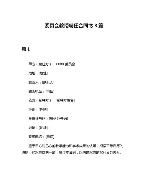 委员会教授聘任合同书3篇