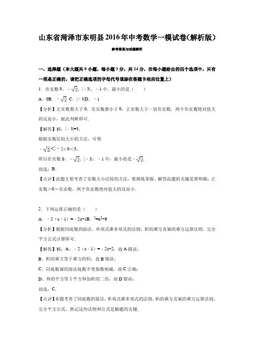 山东省菏泽市东明县2016年中考数学一模试卷含答案解析(word版)