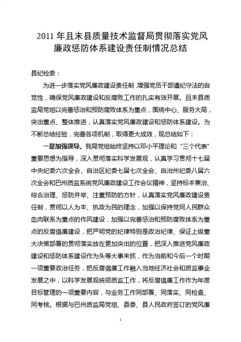 2011年党风廉政建设工作总结
