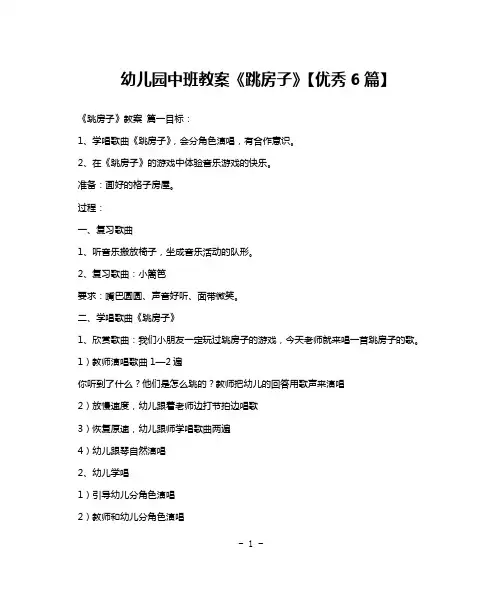 幼儿园中班教案《跳房子》【优秀6篇】