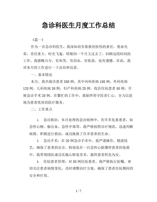 急诊科医生月度工作总结