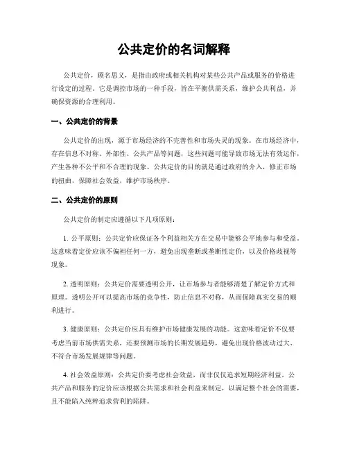 公共定价的名词解释