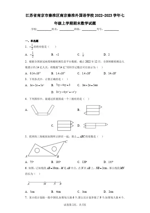 江苏省南京市秦淮区南京秦淮外国语学校2022-2023学年七年级上学期期末数学试题