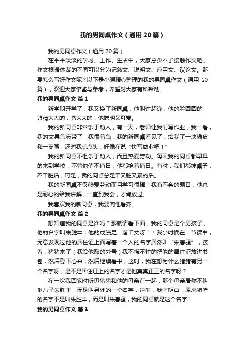 我的男同桌作文（通用20篇）