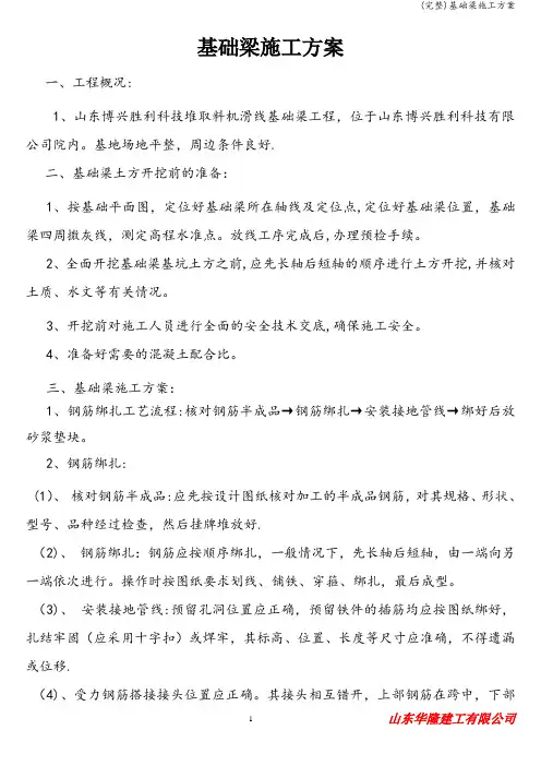 (完整)基础梁施工方案