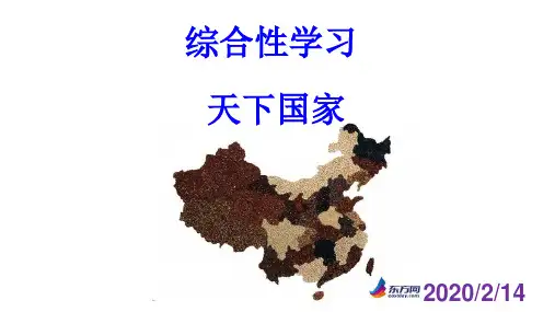 人教部编版七年级语文下册第二单元综合性学习《天下国家》课件(共31张PPT)