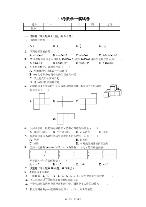 2020年江苏省徐州市市区学校中考数学一模试卷