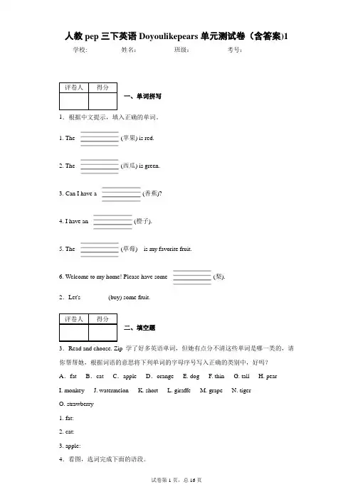 人教pep三下英语Do  you  like  pears单元测试卷(含答案)1