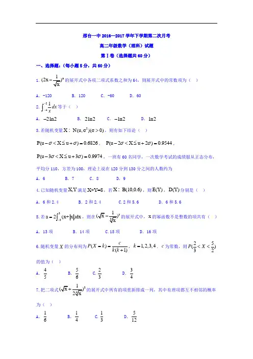 河北省邢台市第一中学2016-2017学年高二下学期第二次