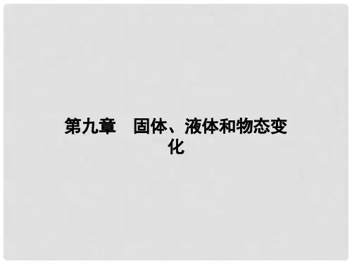 高中物理 第九章 固体、液体和物态变化 1 固体课件 新