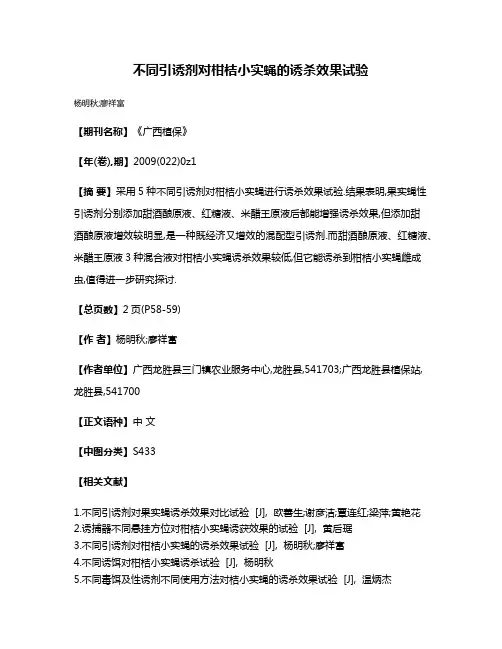 不同引诱剂对柑桔小实蝇的诱杀效果试验