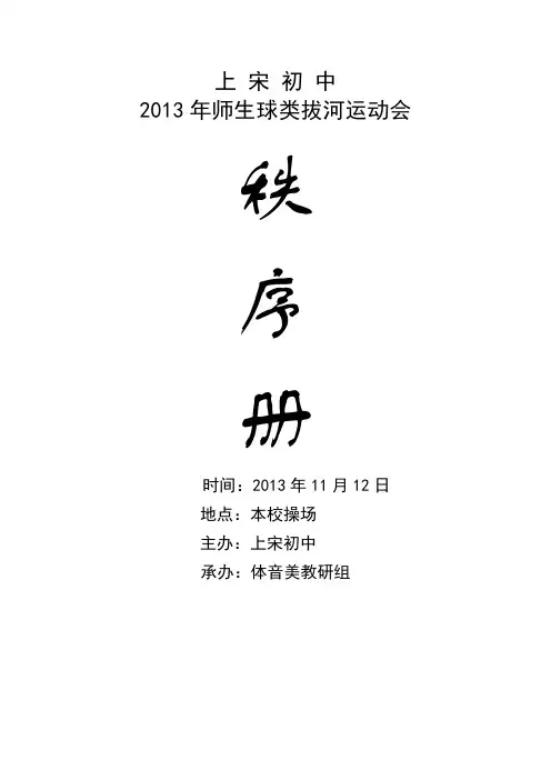 上 宋 初 中2013田径运动会秩序册