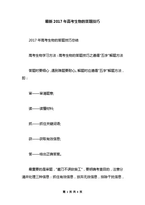 最新2017年高考生物的答题技巧