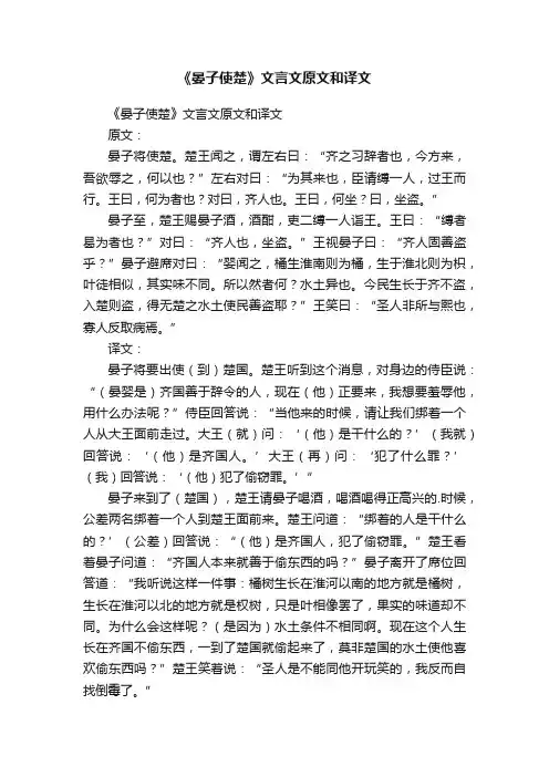 《晏子使楚》文言文原文和译文