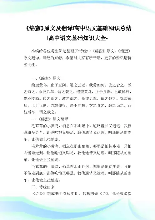 《绵蛮》原文及翻译-高中语文基础知识归纳-高中.doc