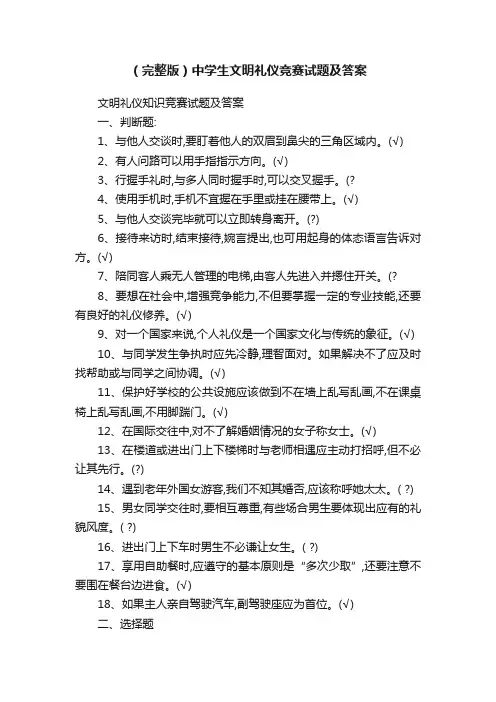 （完整版）中学生文明礼仪竞赛试题及答案