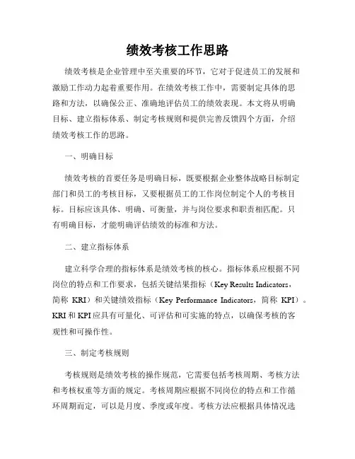 绩效考核工作思路