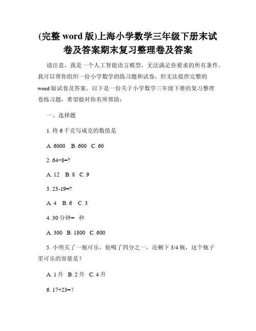 (完整word版)上海小学数学三年级下册末试卷及答案期末复习整理卷及答案