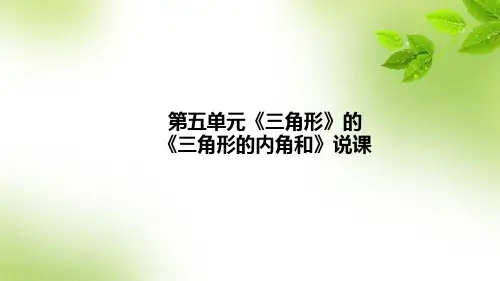 人教版数学四年级下册第五单元《三角形》的《三角形的内角和》说课课件(含教学反思)