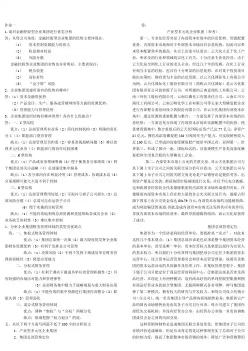 2017年电大2017年电大企业集团财务管理形成性考核册主观题答案