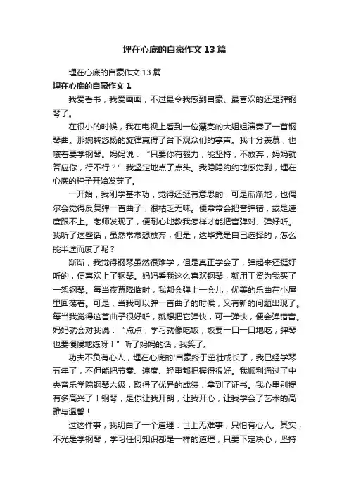 埋在心底的自豪作文13篇