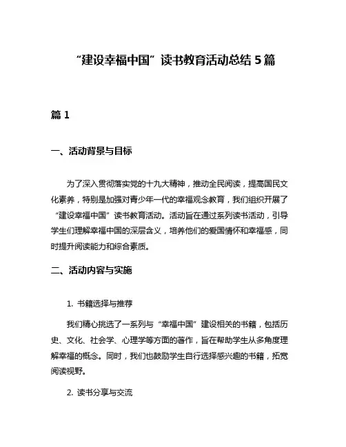 “建设幸福中国”读书教育活动总结5篇