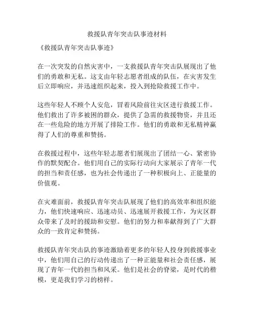 救援队青年突击队事迹材料