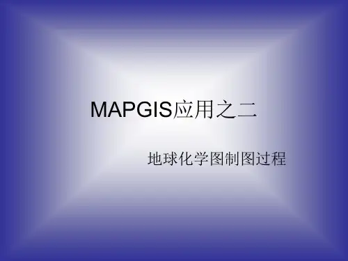 地球化学图制图过程(已做好)