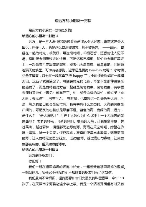 给远方的小朋友一封信（15篇）