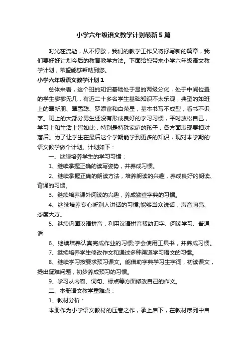 小学六年级语文教学计划最新5篇