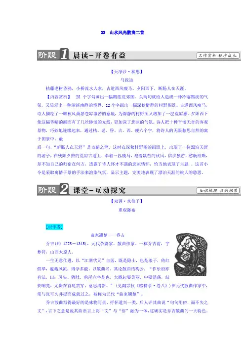 高中语文(粤教版 唐诗宋词元散曲)教师用书：第4单元-23 山水风光散曲二首 Word版含答案