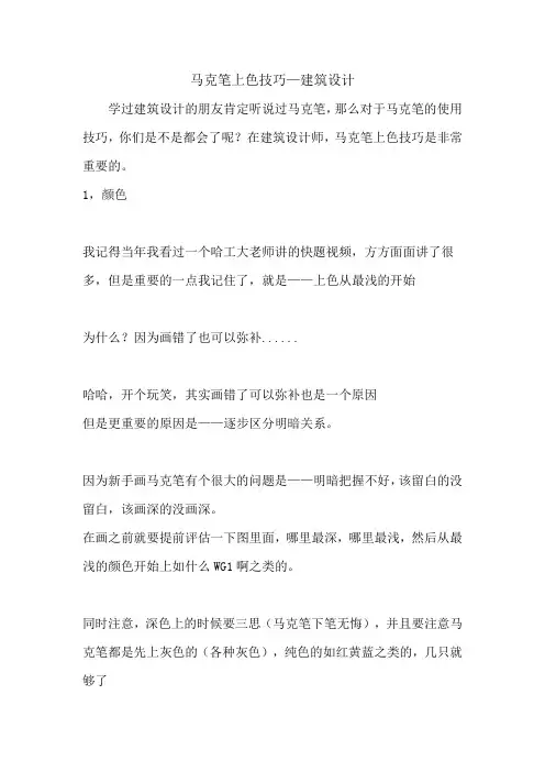 马克笔上色技巧-建筑设计