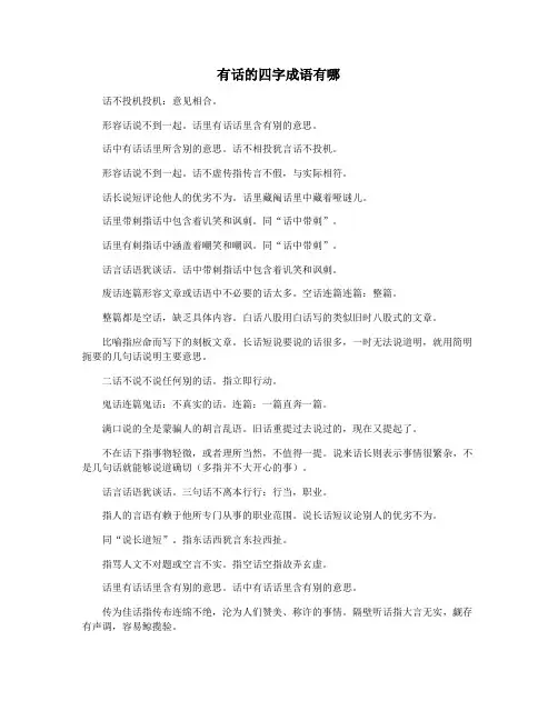 有话的四字成语有哪