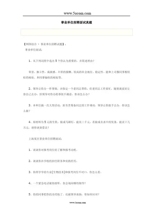 事业单位招聘面试真题