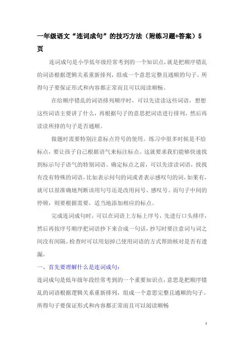 一年级语文“连词成句”的技巧方法(附练习题+答案)5页