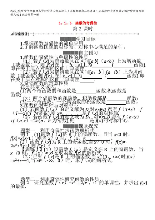 高中数学第三章函数3.1函数的概念与性质3.1.3函数的奇偶性第课时学案含解析B版第一册