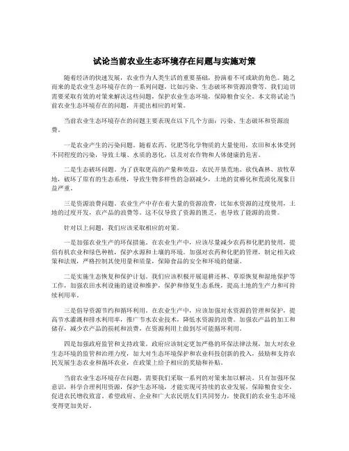 试论当前农业生态环境存在问题与实施对策
