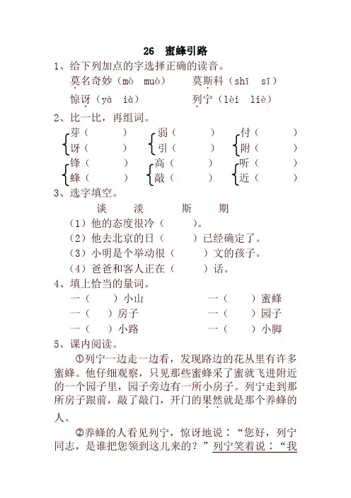 2020年最新部编本小学二年级语文下册26  蜜蜂引路 一课一练及答案