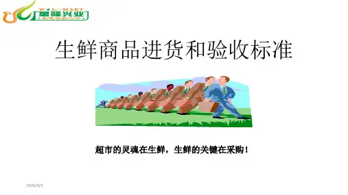 生鲜采购流程和收货标准 幻灯片