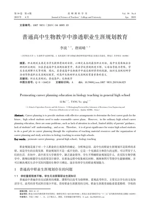 普通高中生物教学中渗透职业生涯规划教育