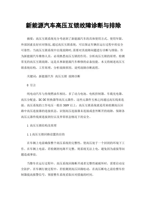 新能源汽车高压互锁故障诊断与排除