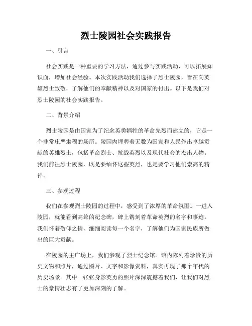 烈士陵园社会实践报告