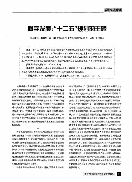 科学发展：“十二五”规划的主题