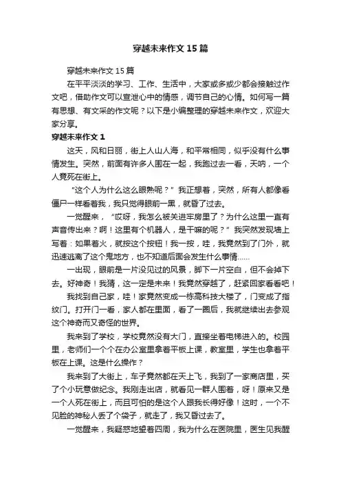 穿越未来作文15篇
