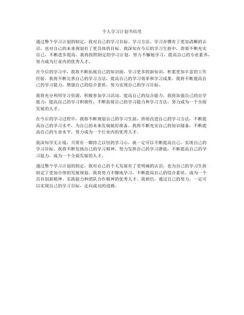 个人学习计划书结尾